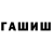 ГАШ хэш Timur Batoroev